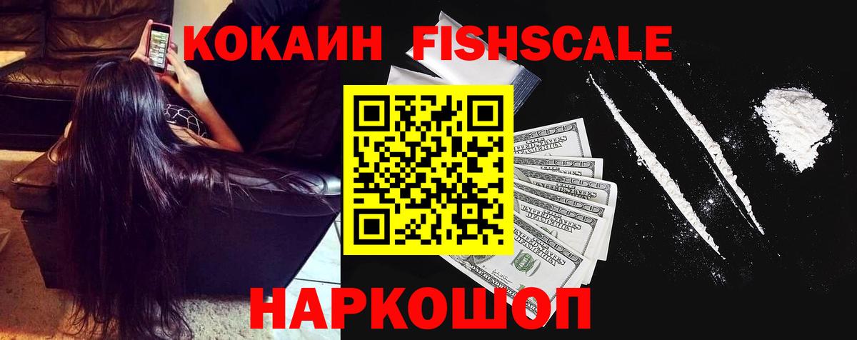 Кокаин Fish Scale Петропавловск-Камчатский