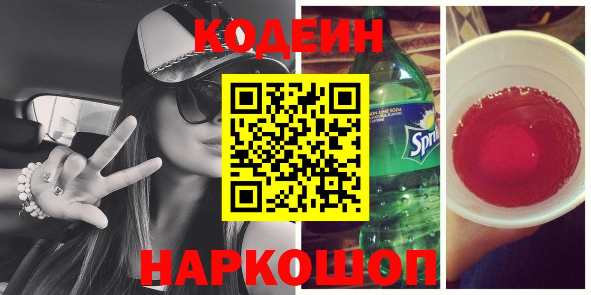 Петропавловск-Камчатский  Codein напиток Lean (лин)  Вход с VPN 