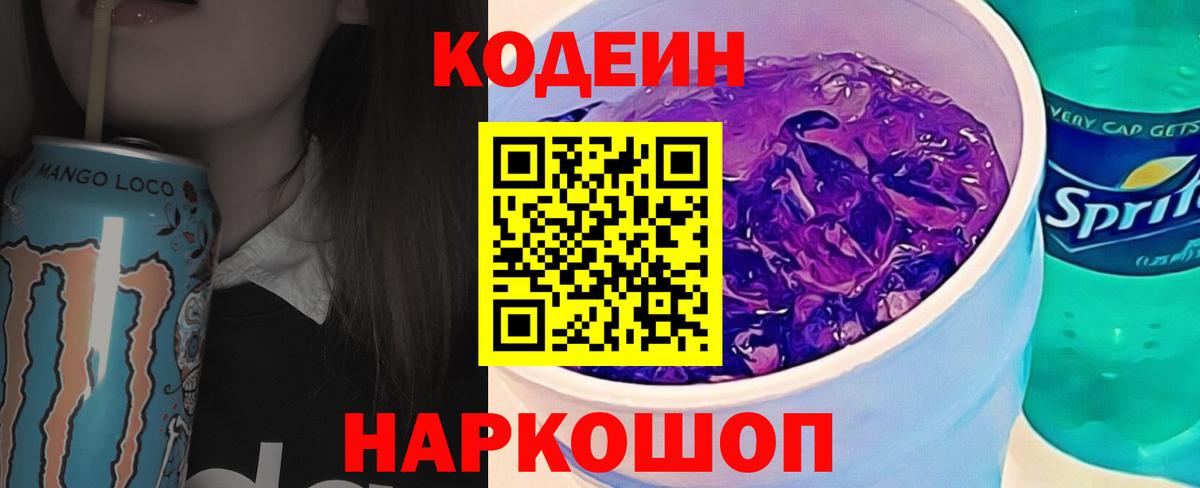 Codein Purple Drank Петропавловск-Камчатский